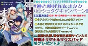 「神と呼ばれたオタク」Twitterキャンペーン情報