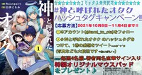 「神と呼ばれたオタク」Twitterキャンペーン情報