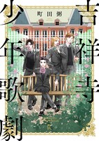 「吉祥寺少年歌劇」