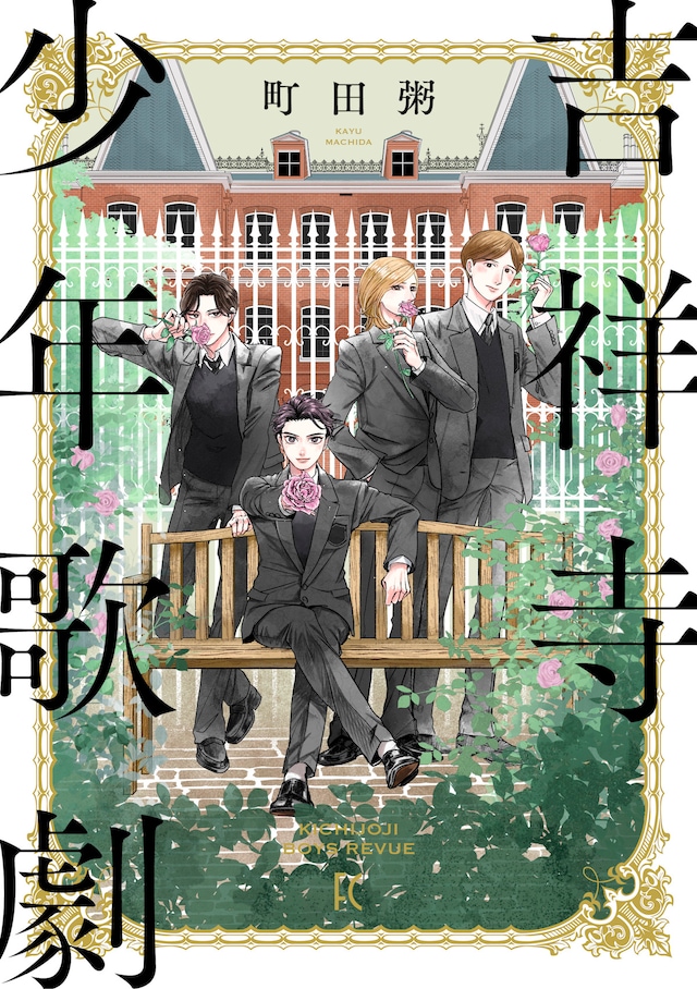 「吉祥寺少年歌劇」