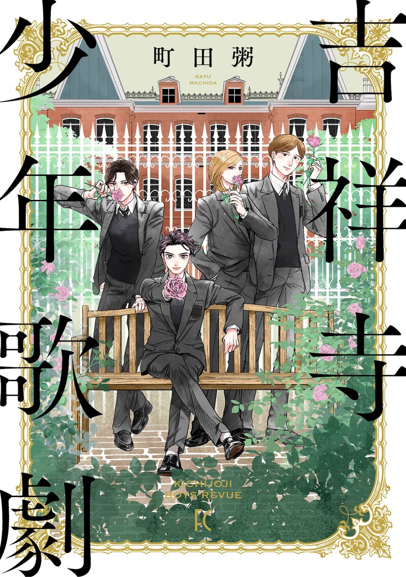 「吉祥寺少年歌劇」