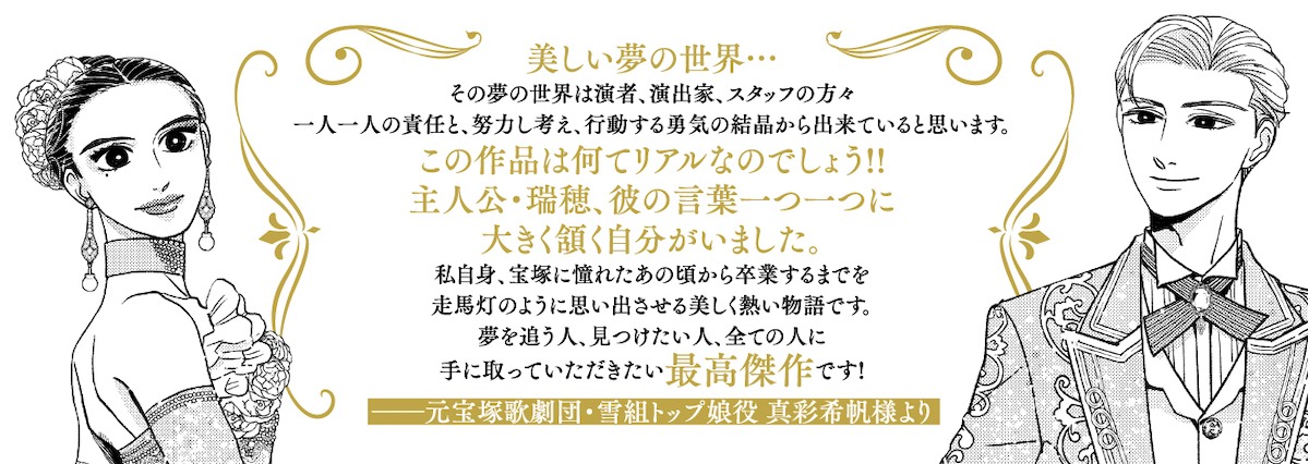 真彩希帆による帯コメント。