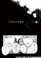 「吉祥寺少年歌劇」より。