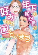 「恋の満ち引き～年下の婚約者が好みすぎて困っています～」1巻