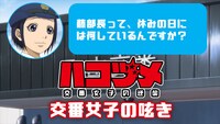 「交番女子の呟き」バナー