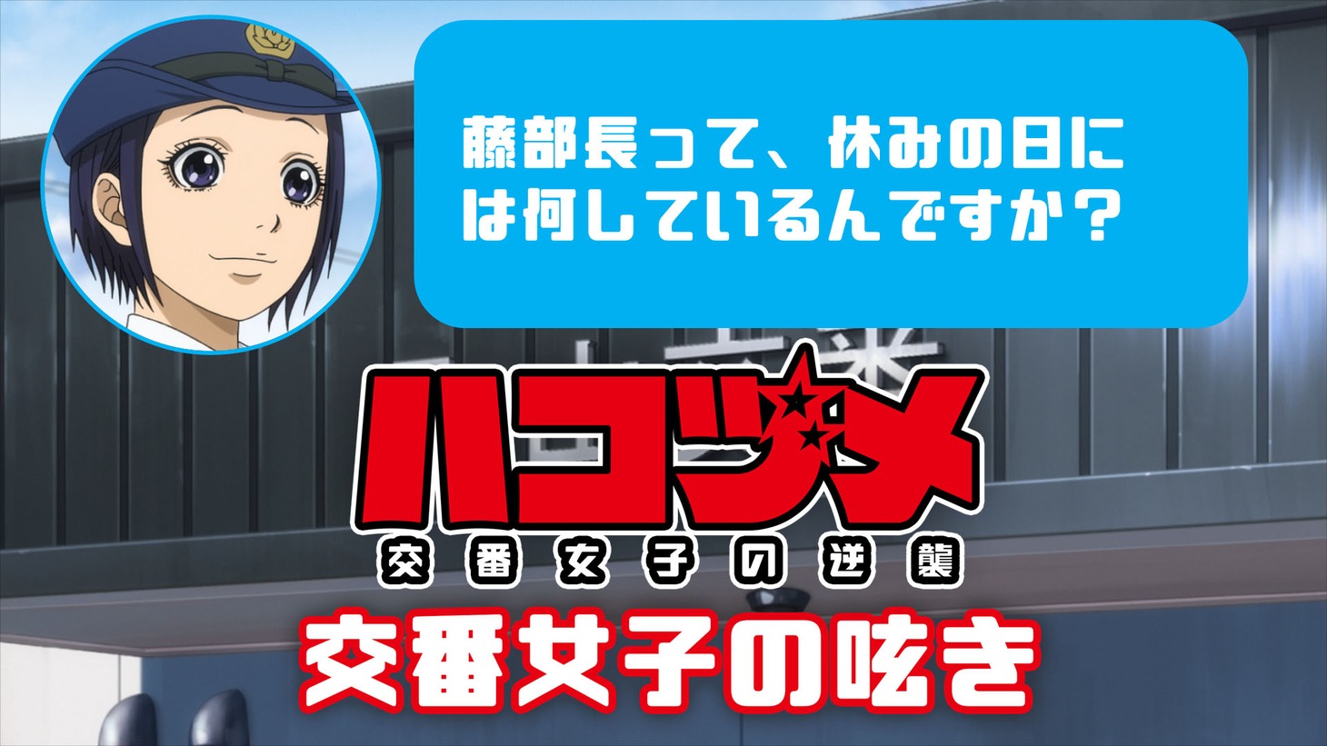 「交番女子の呟き」バナー