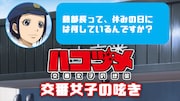 アニメ「ハコヅメ」録り下ろしキャラボイスが聴ける企画「交番女子の呟き」スタート