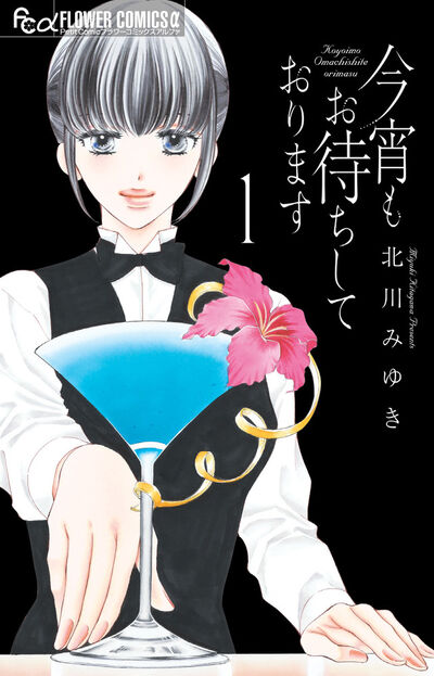 「今宵もお待ちしております」1巻