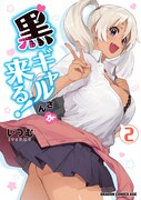 「黒ギャルさんが来る！」2巻