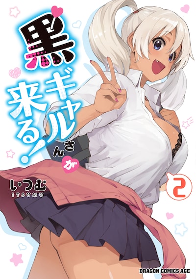 「黒ギャルさんが来る！」2巻