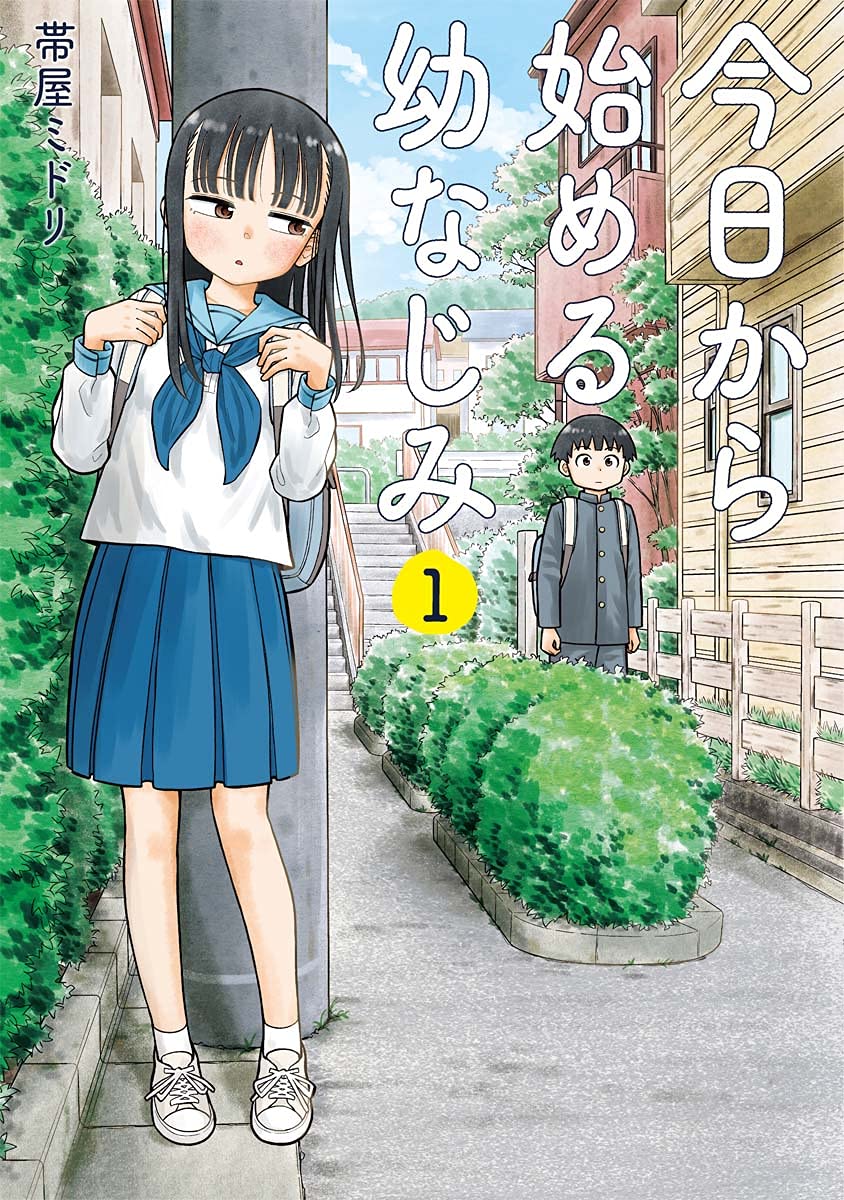 「今日から始める幼なじみ」1巻