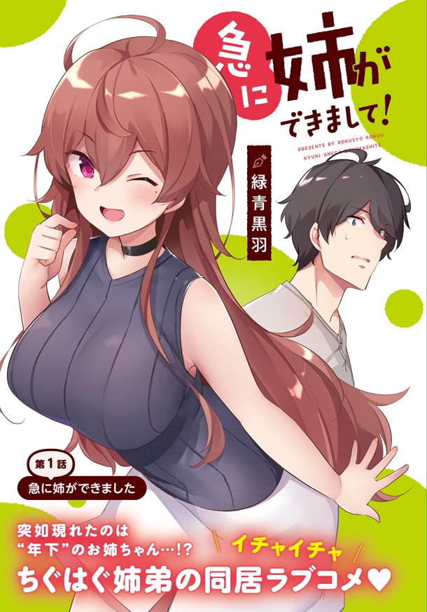 「急に姉ができまして！」第1話の扉ページ。