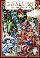「ミムムとシララ ～ドラゴンのちんちんを見に行こう～」1巻