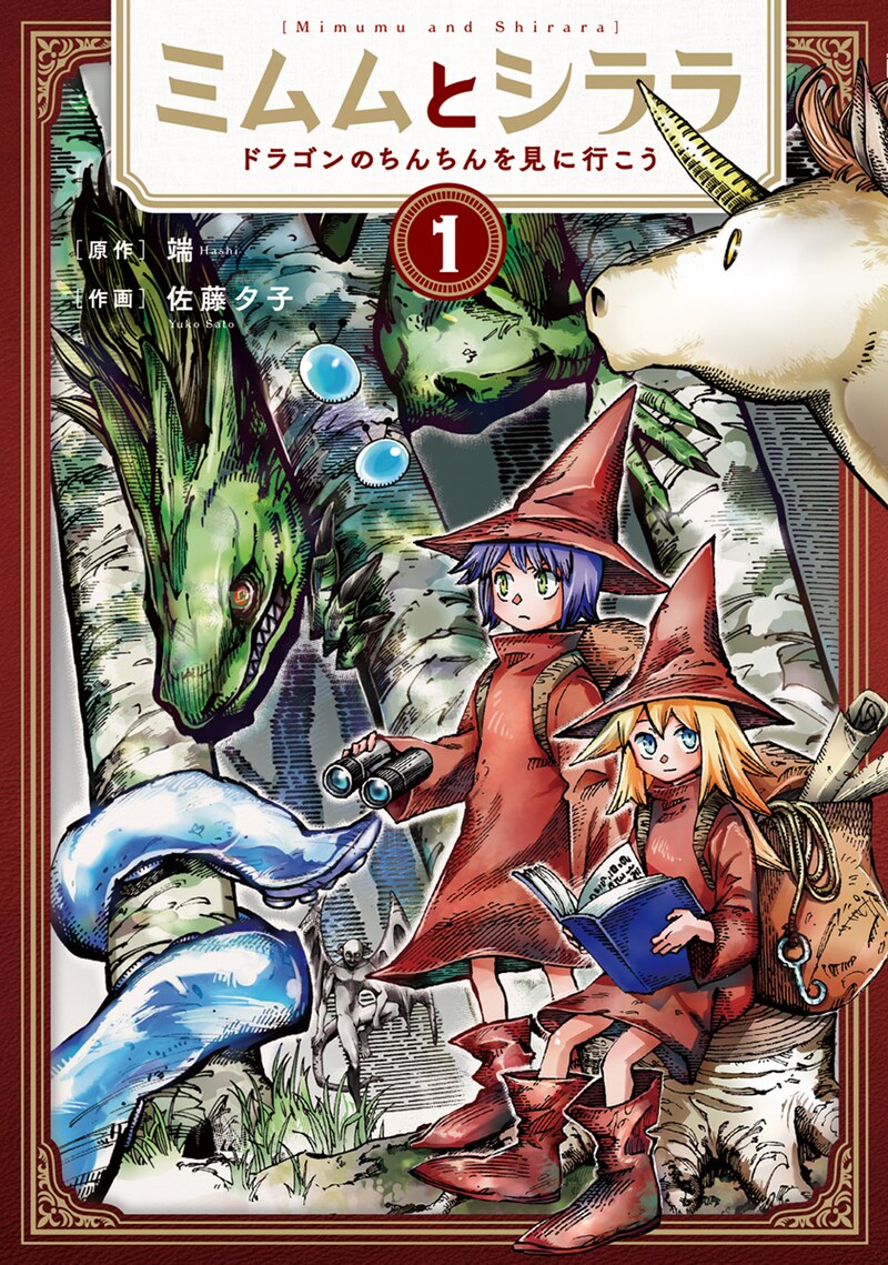 「ミムムとシララ ～ドラゴンのちんちんを見に行こう～」1巻