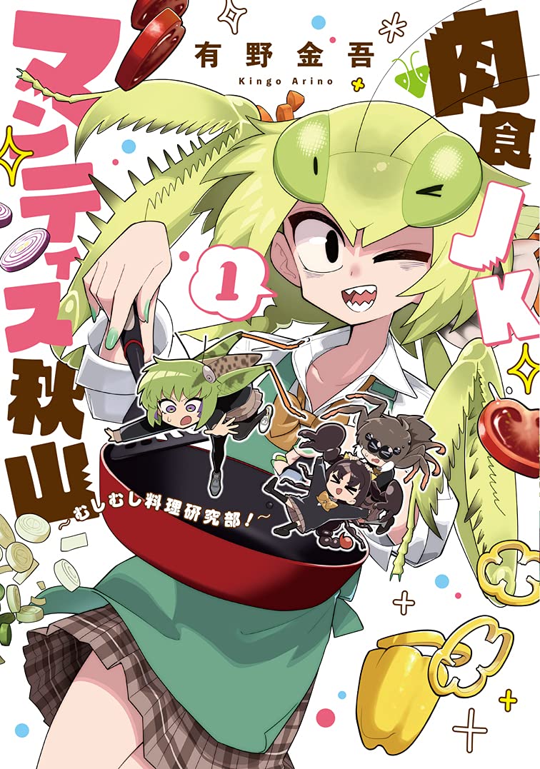 「肉食JKマンティス秋山 ～むしむし料理研究部！～」1巻