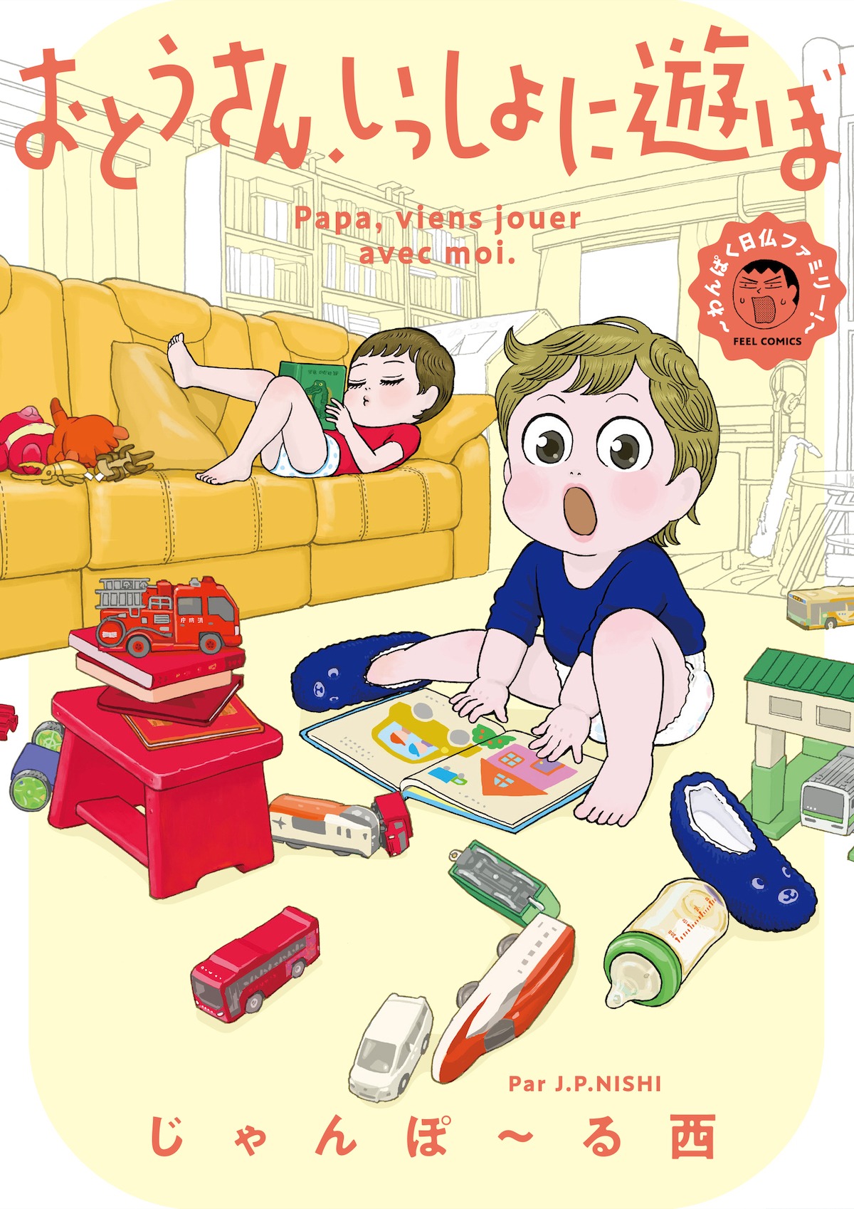 「おとうさん、いっしょに遊ぼ ～わんぱく日仏ファミリー！～」