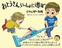 「おとうさん、いっしょに遊ぼ ～わんぱく日仏ファミリー！～」POP