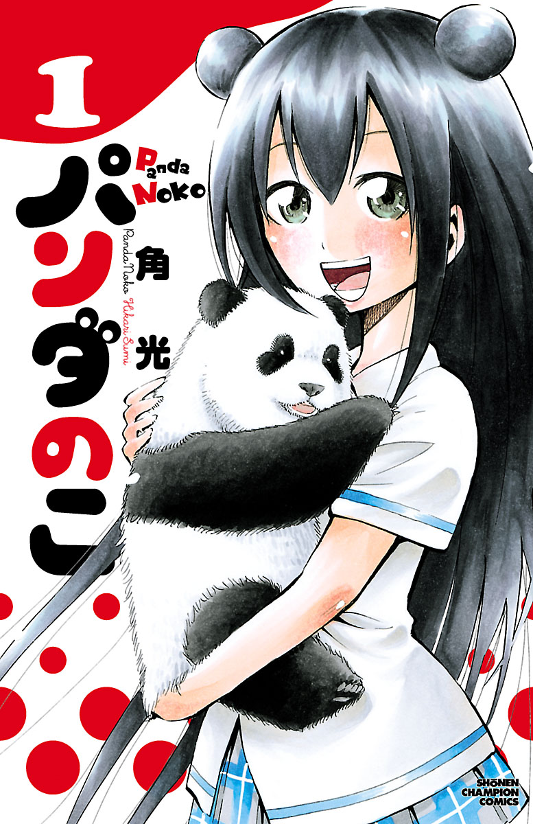 「パンダのこ」1巻