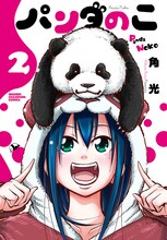 「パンダのこ」2巻