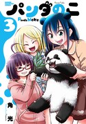 「パンダのこ」3 巻