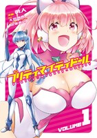 「プリティマイティドール」1巻