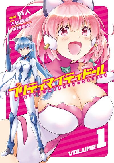 「プリティマイティドール」1巻