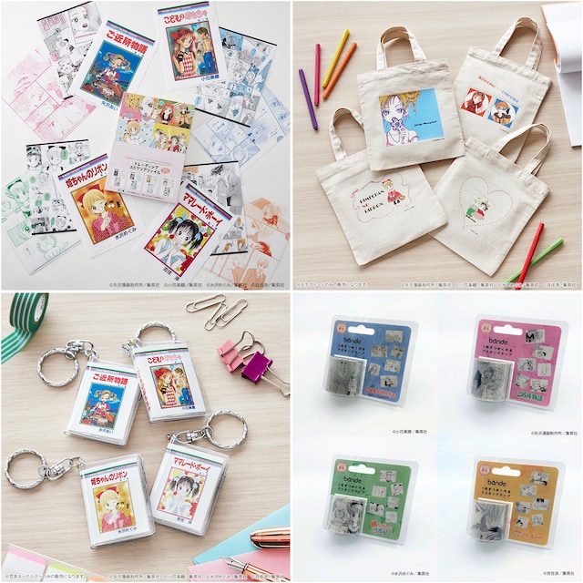 「ご近所物語」「こどものおもちゃ」「姫ちゃんのリボン」「ママレード・ボーイ」のグッズ。