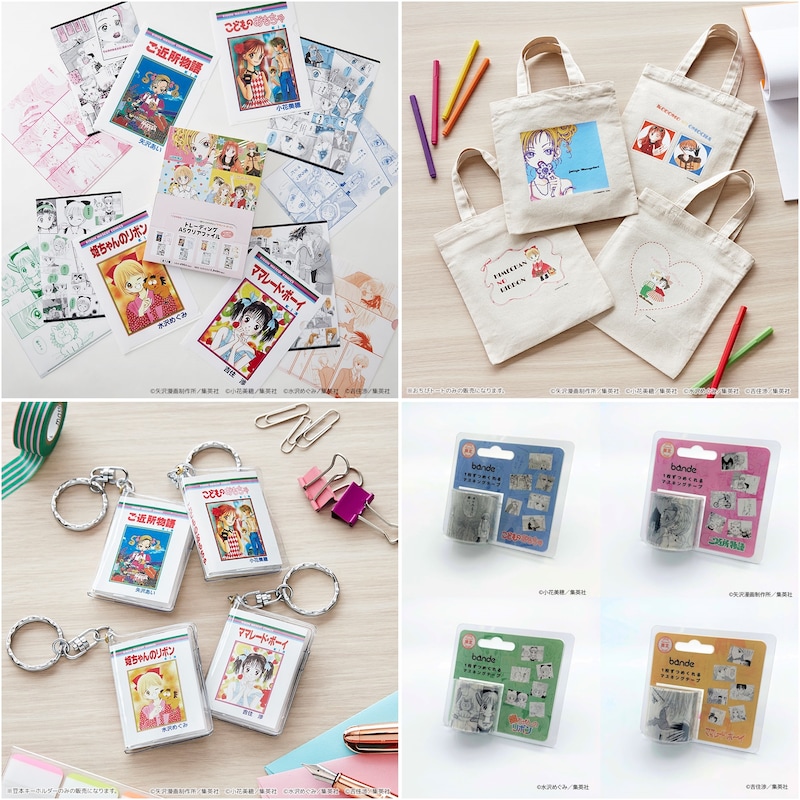 「ご近所物語」「こどものおもちゃ」「姫ちゃんのリボン」「ママレード・ボーイ」のグッズ。