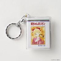 「豆本キーホルダー」