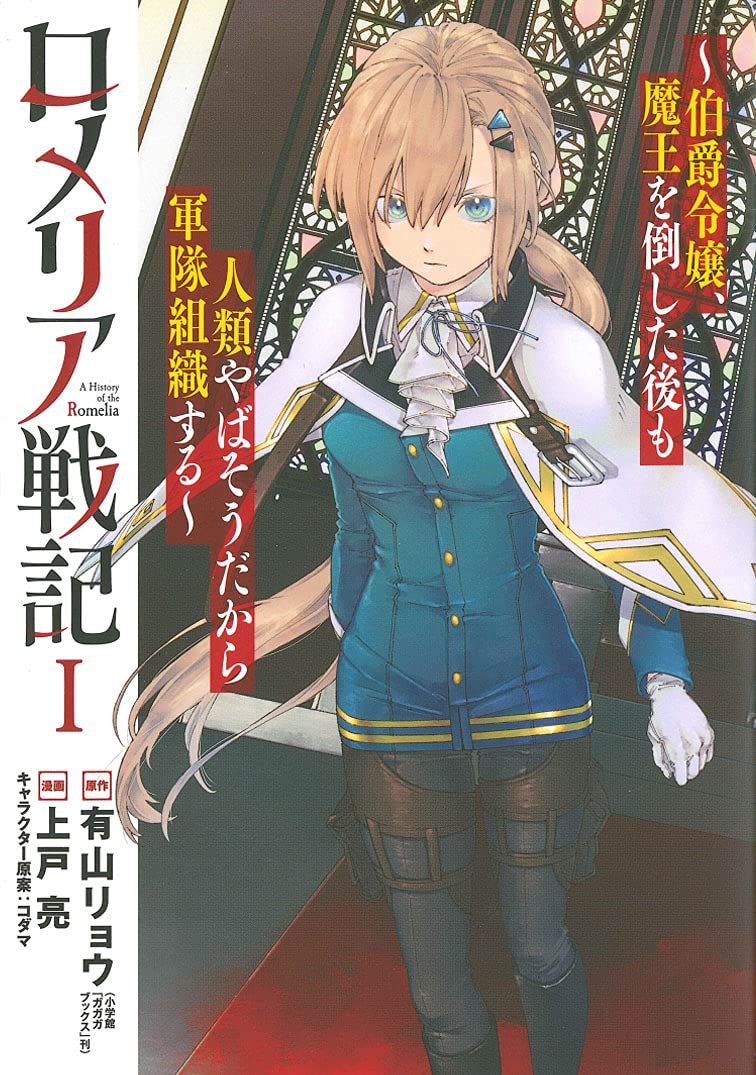 「ロメリア戦記～伯爵令嬢、魔王を倒した後も人類やばそうだから軍隊組織する～」1巻