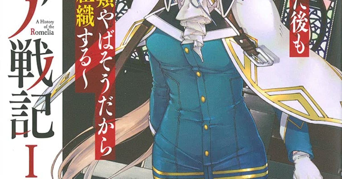 魔王討伐後も平和にはまだ遠い…用なしになった伯爵令嬢の奮闘描く 