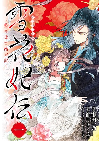 「雪花妃伝 ～藍帝後宮始末記～」1巻