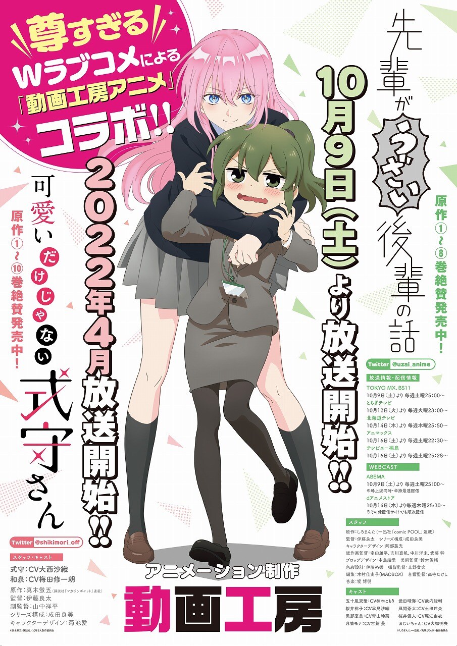 TVアニメ『先輩がうざい後輩の話』『可愛いだけじゃない式守さん