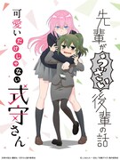 動画工房制作アニメ「先輩がうざい後輩の話」と「式守さん」コラボビジュアル公開