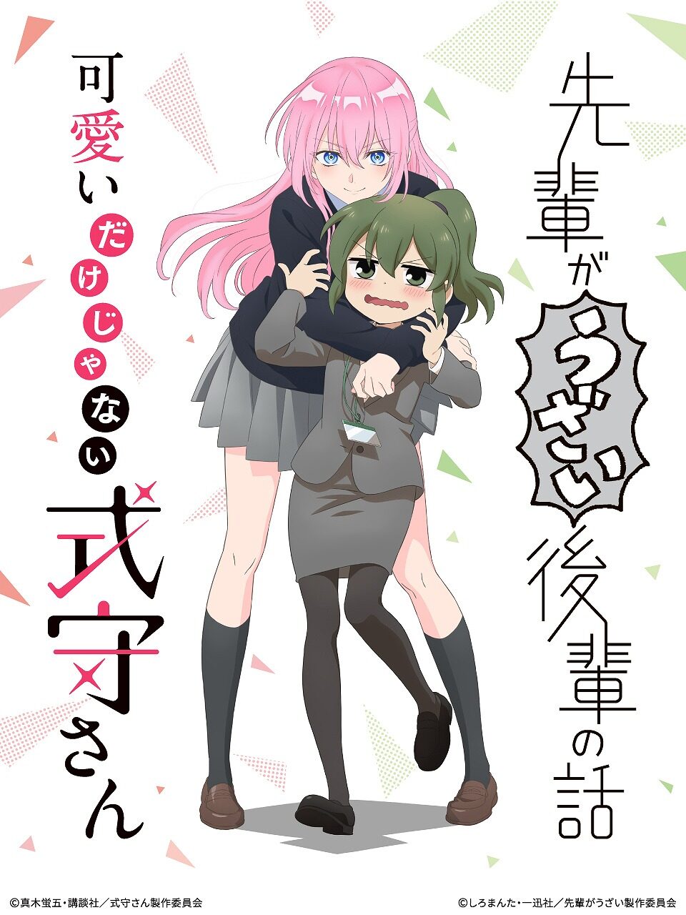動画工房制作アニメ 先輩がうざい後輩の話 と 式守さん コラボビジュアル公開 コミックナタリー