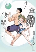 「先輩がうざい後輩の話」8巻 (c)しろまんた／一迅社