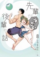 「先輩がうざい後輩の話」8巻 (c)しろまんた／一迅社