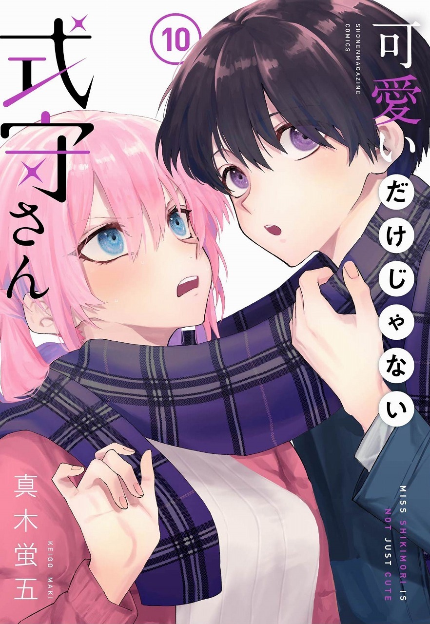 「可愛いだけじゃない式守さん」10巻