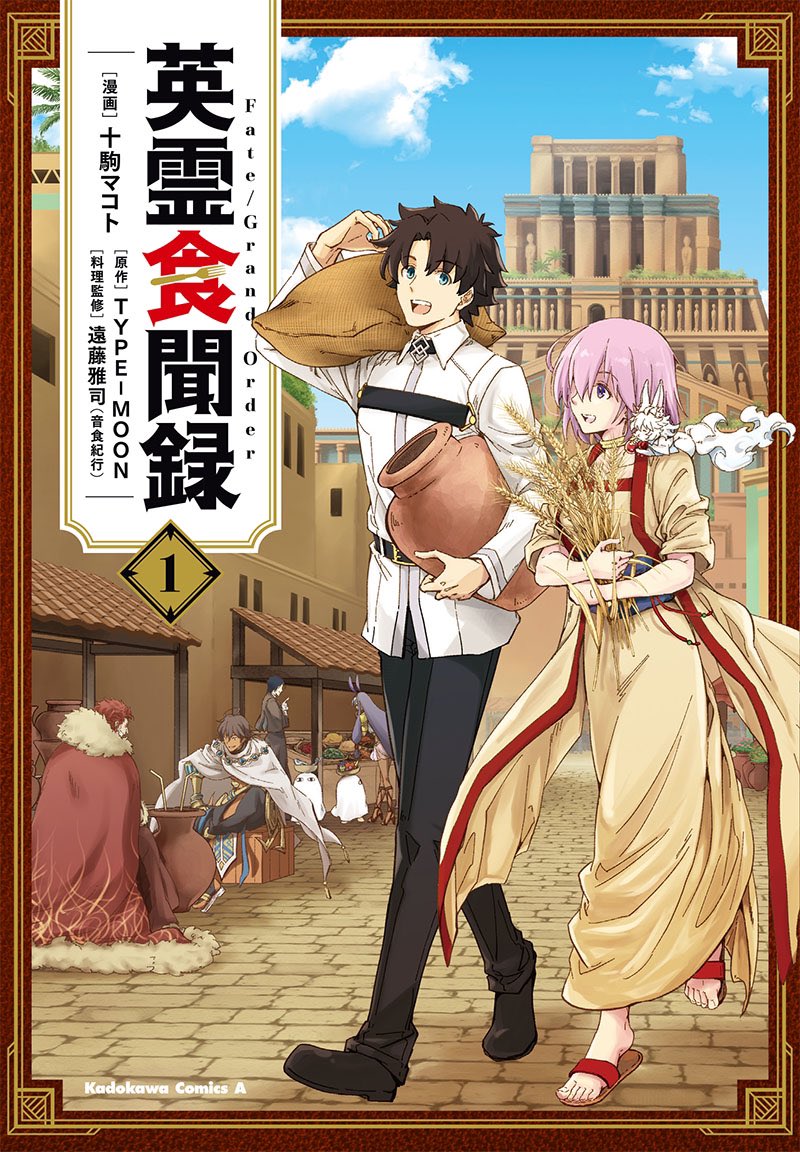 「Fate/Grand Order 英霊食聞録」1巻