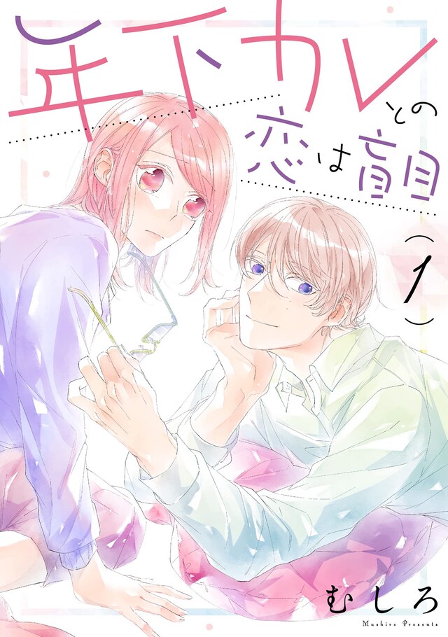 「年下カレとの恋は盲目」1巻