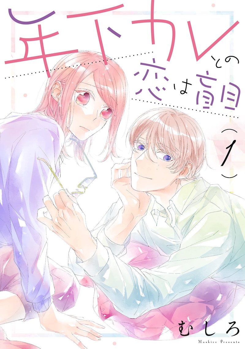 「年下カレとの恋は盲目」1巻