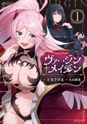 両思いの男女が同時に恋愛成就の儀式を試したら…「ヴァージン♰メイデン」1巻