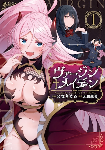 「ヴァージン♰メイデン」1巻