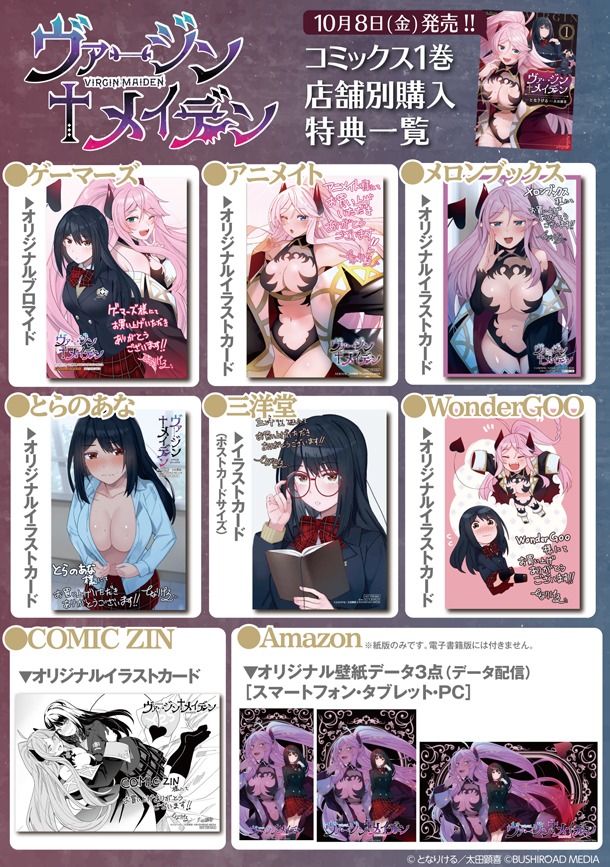 「ヴァージン♰メイデン」1巻の特典情報