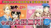 「ヤンキー君とメガネちゃん」「山田くんと7人の魔女」全話無料公開バナー