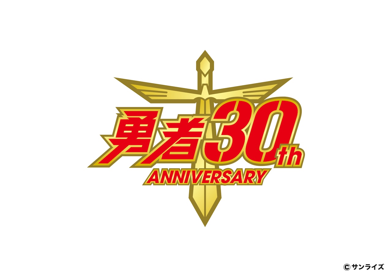 勇者シリーズ」30周年のロゴ。 - 勇者シリーズ全8作品のOP＆ED