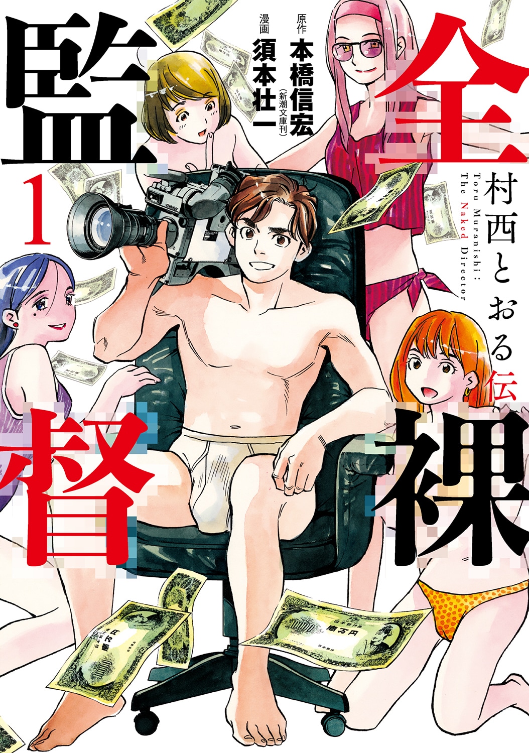 「全裸監督 村西とおる伝」1巻