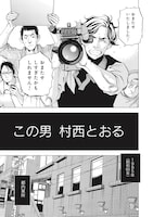 「全裸監督 村西とおる伝」より。