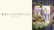 TVアニメ「衛宮さんちの今日のごはん」ビジュアル (c)TAa・KADOKAWA・TYPE-MOON / 「衛宮さんちの今日のごはん」製作委員会