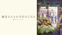 TVアニメ「衛宮さんちの今日のごはん」ビジュアル (c)TAa・KADOKAWA・TYPE-MOON / 「衛宮さんちの今日のごはん」製作委員会